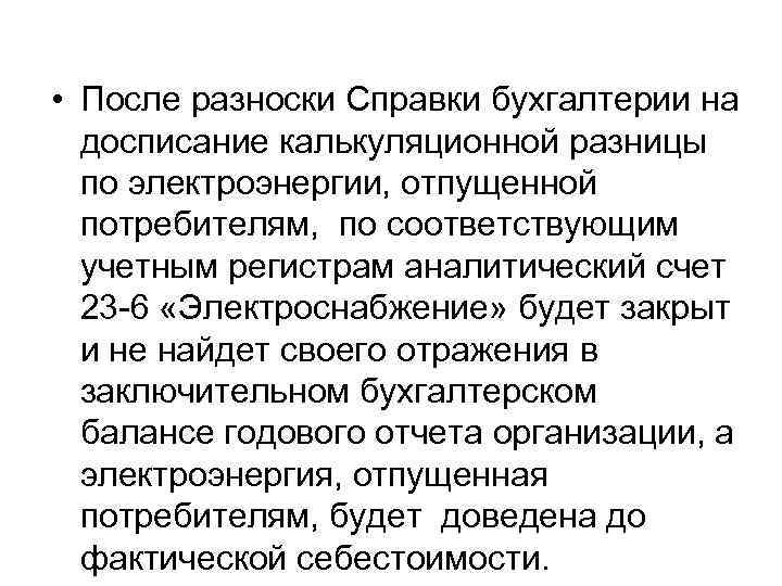  • После разноски Справки бухгалтерии на досписание калькуляционной разницы по электроэнергии, отпущенной потребителям,