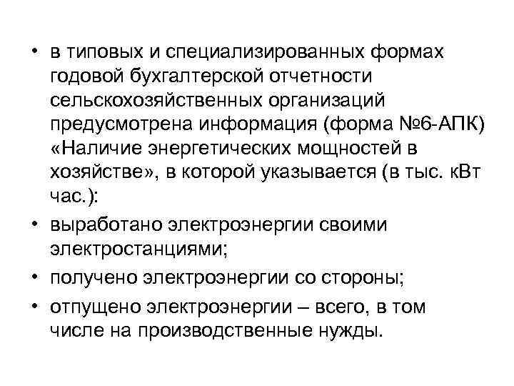  • в типовых и специализированных формах годовой бухгалтерской отчетности сельскохозяйственных организаций предусмотрена информация