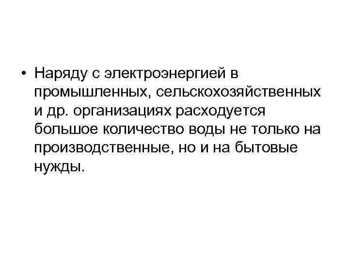  • Наряду с электроэнергией в промышленных, сельскохозяйственных и др. организациях расходуется большое количество