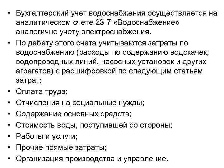  • Бухгалтерский учет водоснабжения осуществляется на аналитическом счете 23 -7 «Водоснабжение» аналогично учету