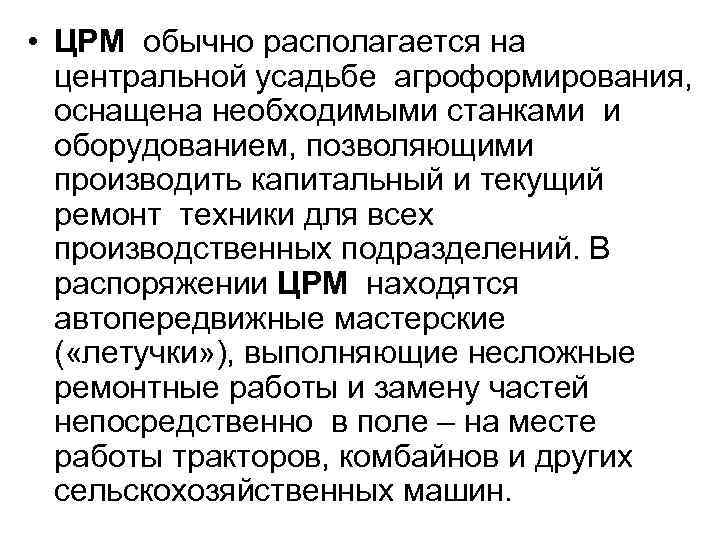  • ЦРМ обычно располагается на центральной усадьбе агроформирования, оснащена необходимыми станками и оборудованием,