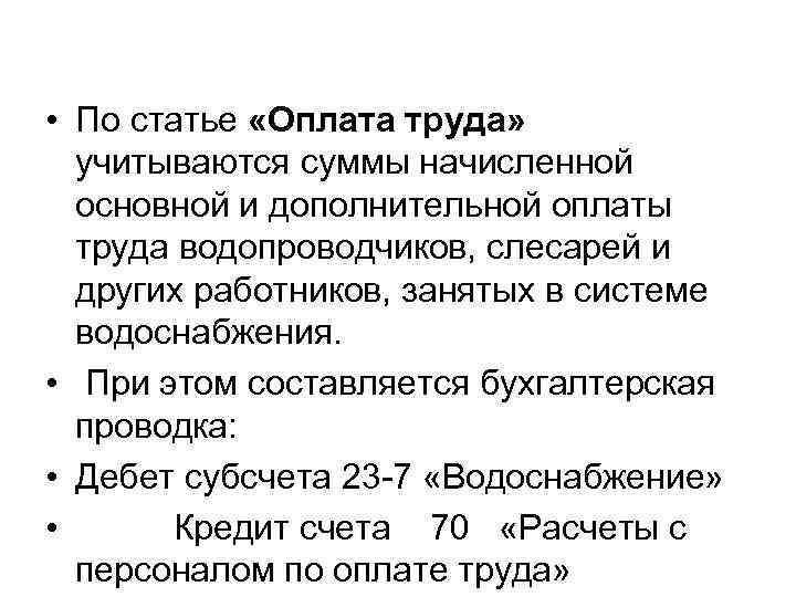  • По статье «Оплата труда» учитываются суммы начисленной основной и дополнительной оплаты труда