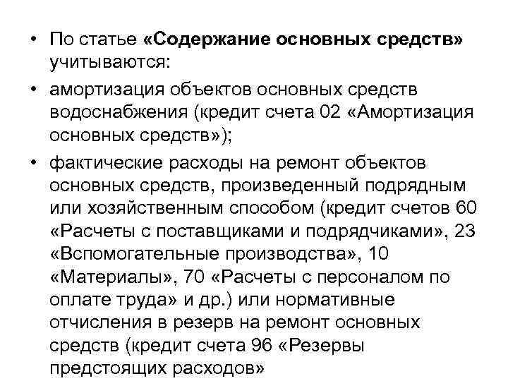 • По статье «Содержание основных средств» учитываются: • амортизация объектов основных средств водоснабжения