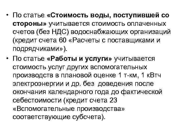  • По статье «Стоимость воды, поступившей со стороны» учитывается стоимость оплаченных счетов (без