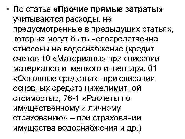  • По статье «Прочие прямые затраты» учитываются расходы, не предусмотренные в предыдущих статьях,