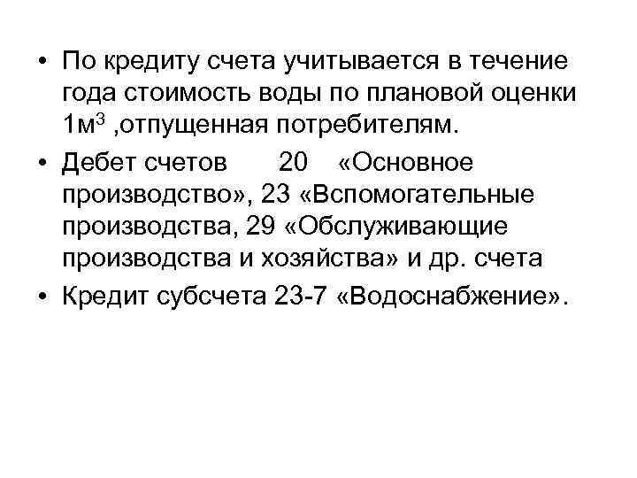 • По кредиту счета учитывается в течение года стоимость воды по плановой оценки