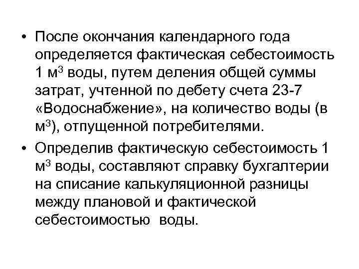  • После окончания календарного года определяется фактическая себестоимость 1 м 3 воды, путем