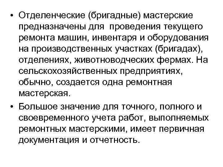  • Отделенческие (бригадные) мастерские предназначены для проведения текущего ремонта машин, инвентаря и оборудования