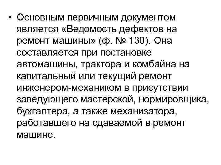  • Основным первичным документом является «Ведомость дефектов на ремонт машины» (ф. № 130).