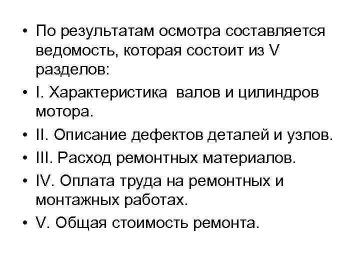  • По результатам осмотра составляется ведомость, которая состоит из V разделов: • I.
