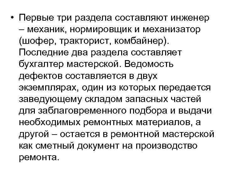  • Первые три раздела составляют инженер – механик, нормировщик и механизатор (шофер, тракторист,