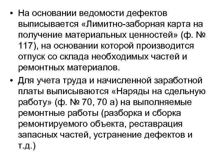  • На основании ведомости дефектов выписывается «Лимитно-заборная карта на получение материальных ценностей» (ф.