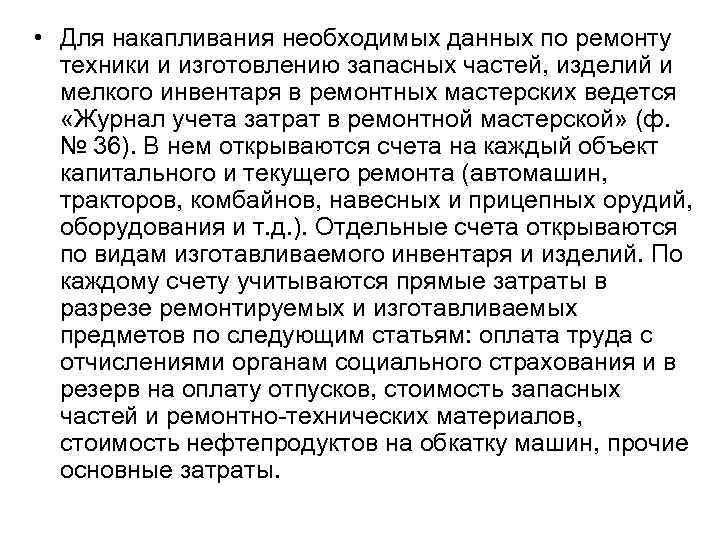  • Для накапливания необходимых данных по ремонту техники и изготовлению запасных частей, изделий