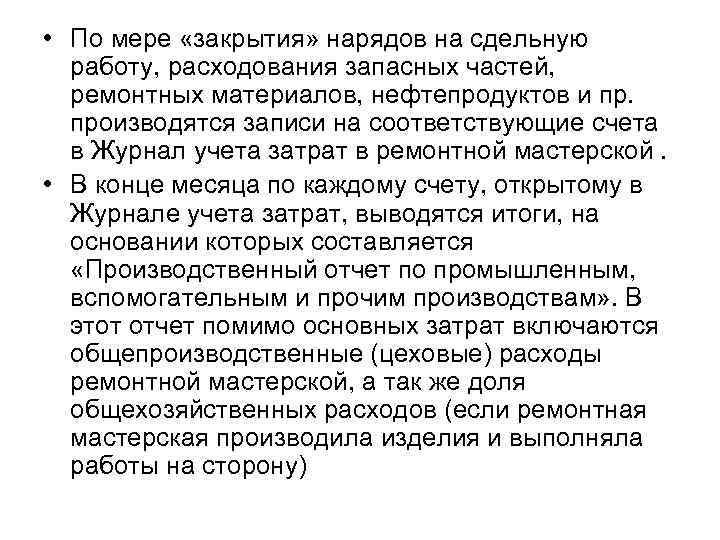  • По мере «закрытия» нарядов на сдельную работу, расходования запасных частей, ремонтных материалов,