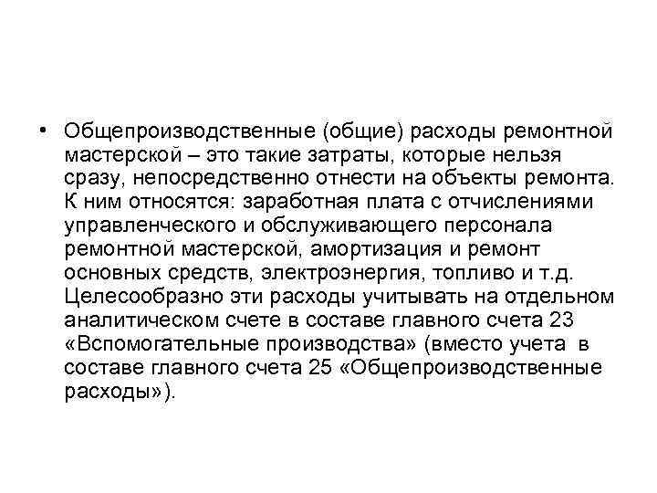  • Общепроизводственные (общие) расходы ремонтной мастерской – это такие затраты, которые нельзя сразу,