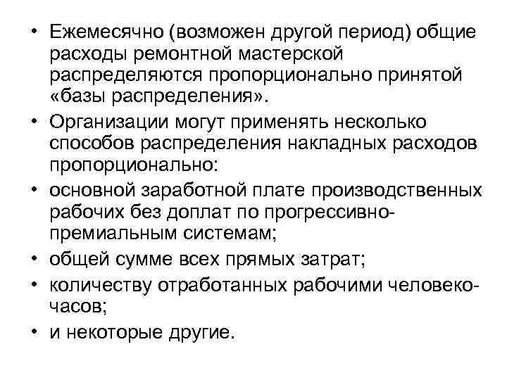  • Ежемесячно (возможен другой период) общие расходы ремонтной мастерской распределяются пропорционально принятой «базы