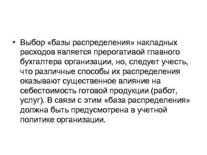  • Выбор «базы распределения» накладных расходов является прерогативой главного бухгалтера организации, но, следует