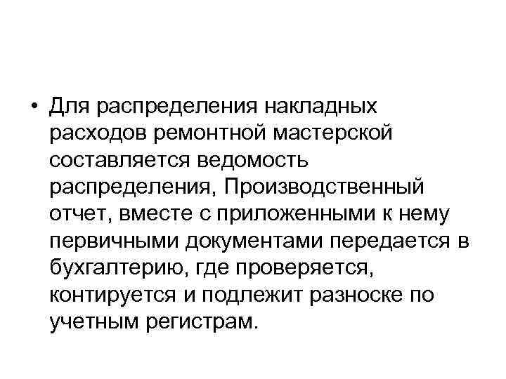  • Для распределения накладных расходов ремонтной мастерской составляется ведомость распределения, Производственный отчет, вместе