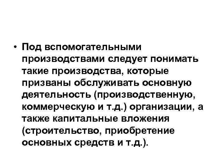  • Под вспомогательными производствами следует понимать такие производства, которые призваны обслуживать основную деятельность