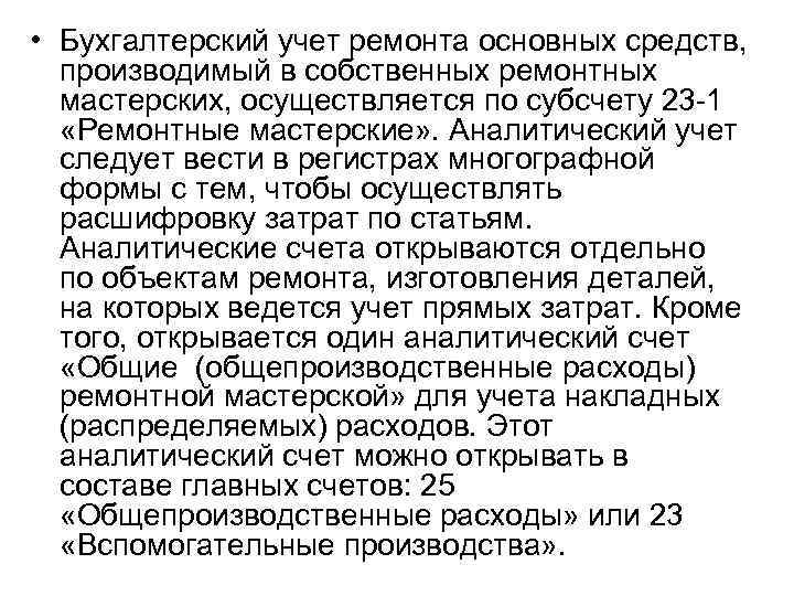  • Бухгалтерский учет ремонта основных средств, производимый в собственных ремонтных мастерских, осуществляется по