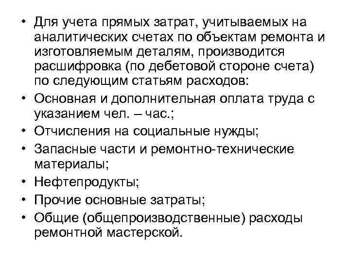  • Для учета прямых затрат, учитываемых на аналитических счетах по объектам ремонта и