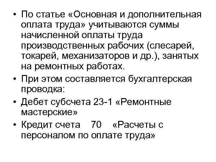  • По статье «Основная и дополнительная оплата труда» учитываются суммы начисленной оплаты труда