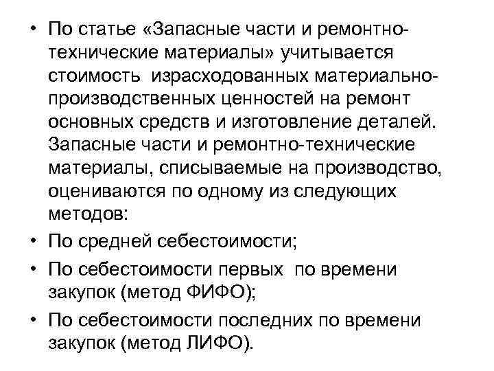  • По статье «Запасные части и ремонтнотехнические материалы» учитывается стоимость израсходованных материальнопроизводственных ценностей