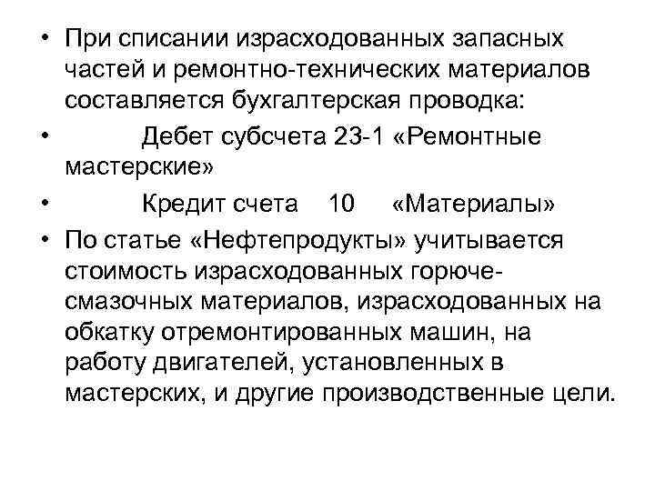  • При списании израсходованных запасных частей и ремонтно-технических материалов составляется бухгалтерская проводка: •