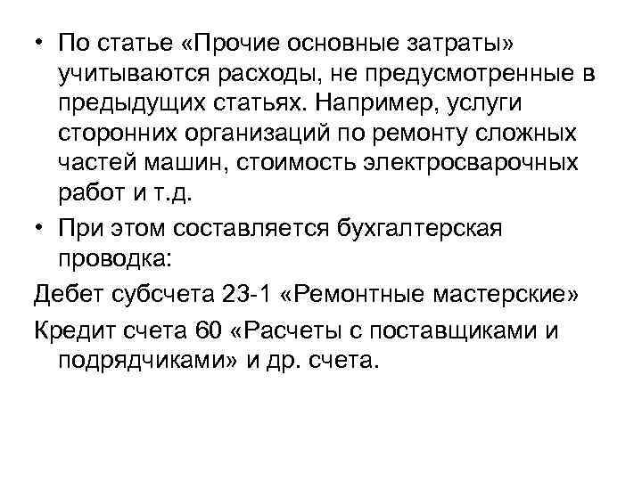  • По статье «Прочие основные затраты» учитываются расходы, не предусмотренные в предыдущих статьях.
