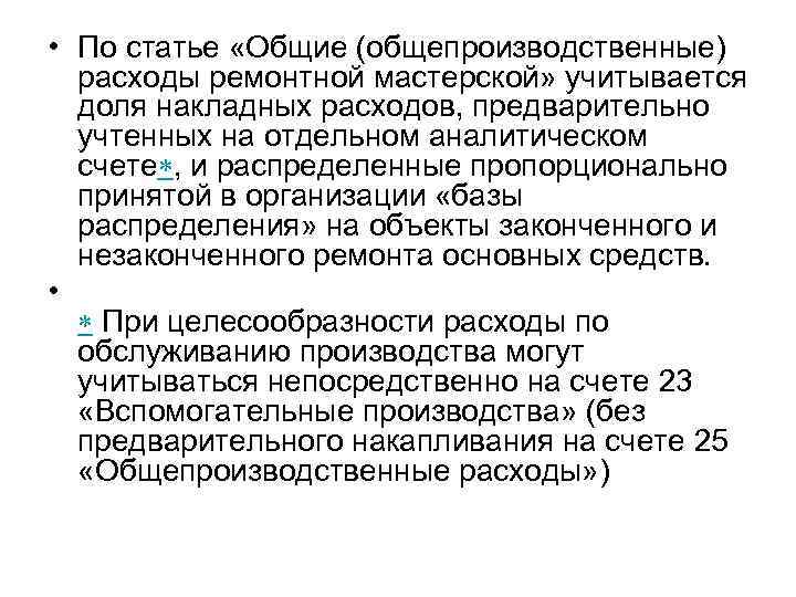  • По статье «Общие (общепроизводственные) расходы ремонтной мастерской» учитывается доля накладных расходов, предварительно