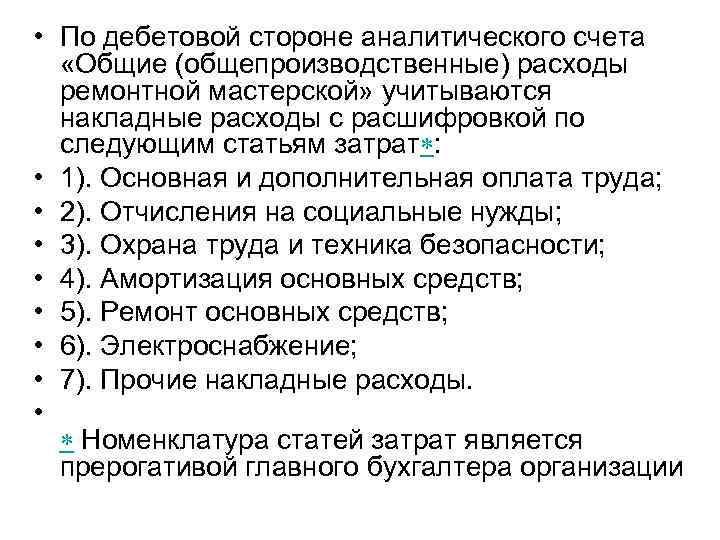  • По дебетовой стороне аналитического счета «Общие (общепроизводственные) расходы ремонтной мастерской» учитываются накладные