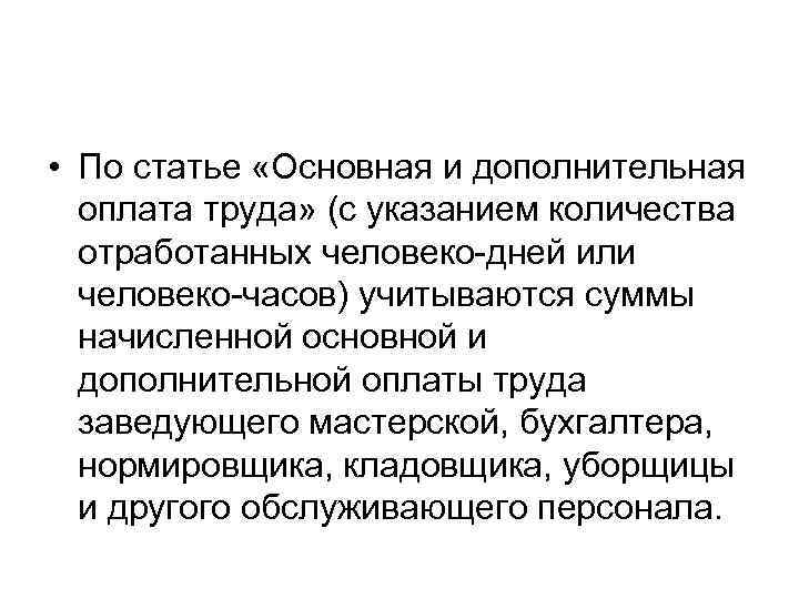  • По статье «Основная и дополнительная оплата труда» (с указанием количества отработанных человеко-дней