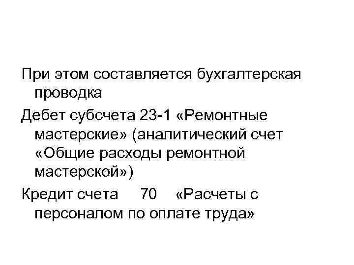 При этом составляется бухгалтерская проводка Дебет субсчета 23 -1 «Ремонтные мастерские» (аналитический счет «Общие