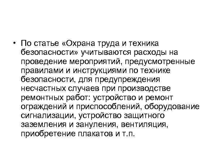  • По статье «Охрана труда и техника безопасности» учитываются расходы на проведение мероприятий,