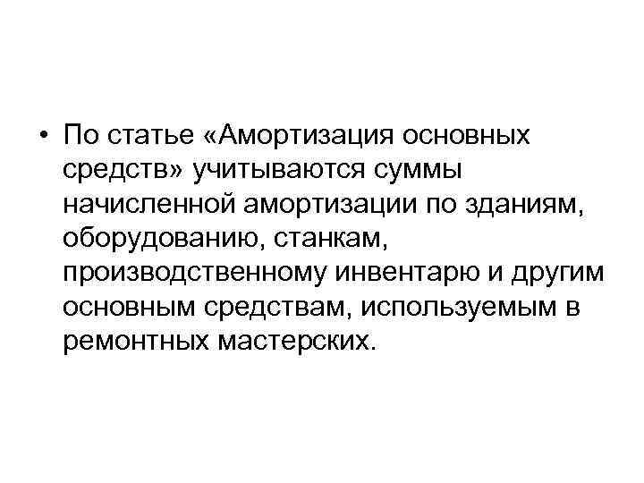  • По статье «Амортизация основных средств» учитываются суммы начисленной амортизации по зданиям, оборудованию,