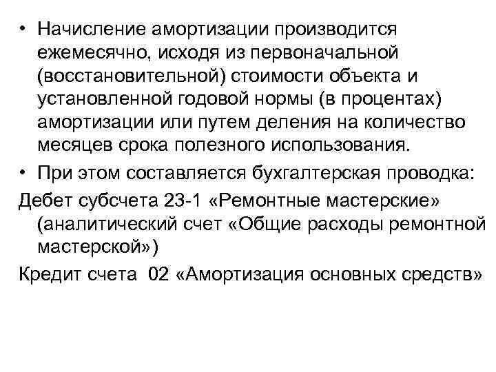  • Начисление амортизации производится ежемесячно, исходя из первоначальной (восстановительной) стоимости объекта и установленной