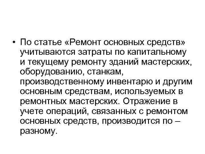  • По статье «Ремонт основных средств» учитываются затраты по капитальному и текущему ремонту
