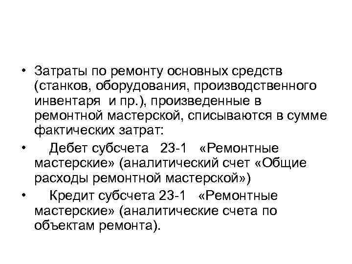  • Затраты по ремонту основных средств (станков, оборудования, производственного инвентаря и пр. ),