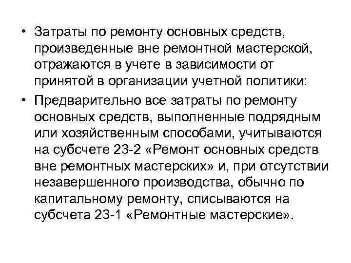  • Затраты по ремонту основных средств, произведенные вне ремонтной мастерской, отражаются в учете