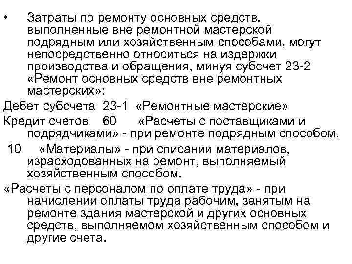  • Затраты по ремонту основных средств, выполненные вне ремонтной мастерской подрядным или хозяйственным