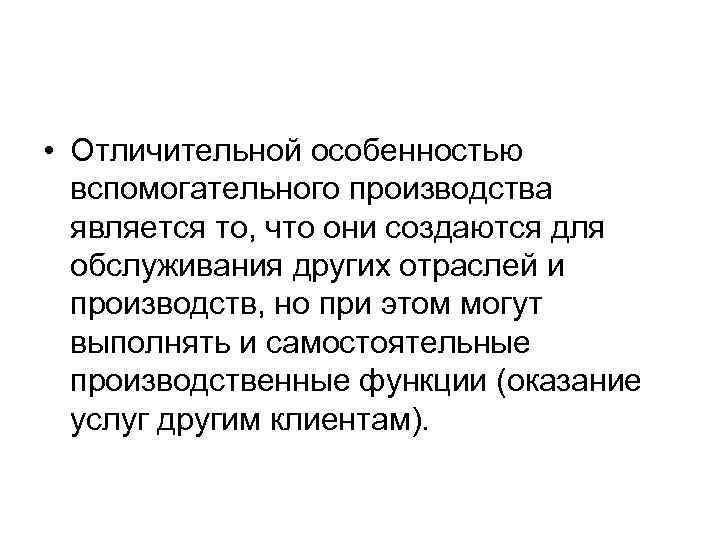  • Отличительной особенностью вспомогательного производства является то, что они создаются для обслуживания других