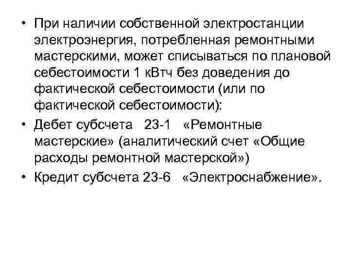  • При наличии собственной электростанции электроэнергия, потребленная ремонтными мастерскими, может списываться по плановой