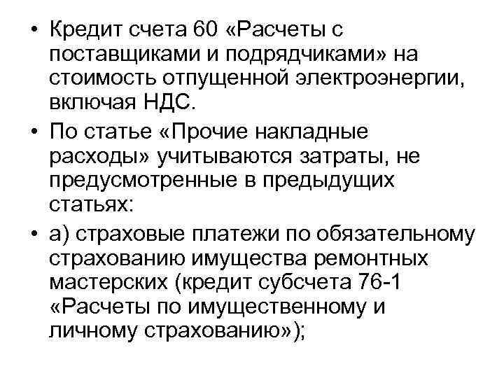  • Кредит счета 60 «Расчеты с поставщиками и подрядчиками» на стоимость отпущенной электроэнергии,