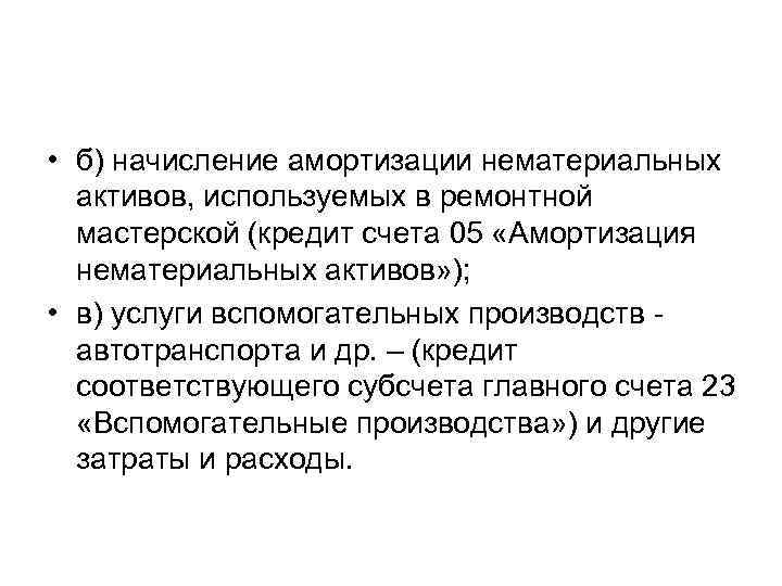  • б) начисление амортизации нематериальных активов, используемых в ремонтной мастерской (кредит счета 05