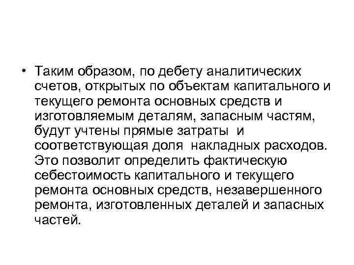  • Таким образом, по дебету аналитических счетов, открытых по объектам капитального и текущего