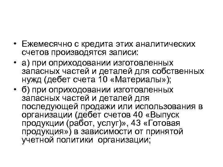 • Ежемесячно с кредита этих аналитических счетов производятся записи: • а) при оприходовании