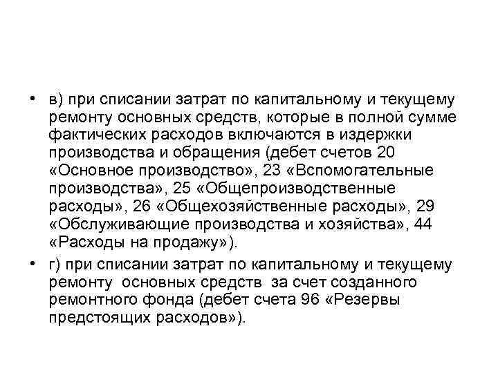  • в) при списании затрат по капитальному и текущему ремонту основных средств, которые