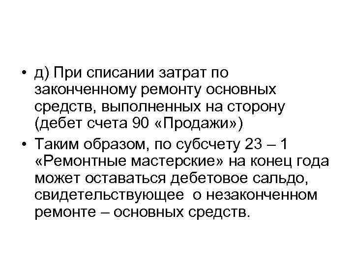  • д) При списании затрат по законченному ремонту основных средств, выполненных на сторону