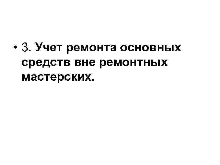  • 3. Учет ремонта основных средств вне ремонтных мастерских. 