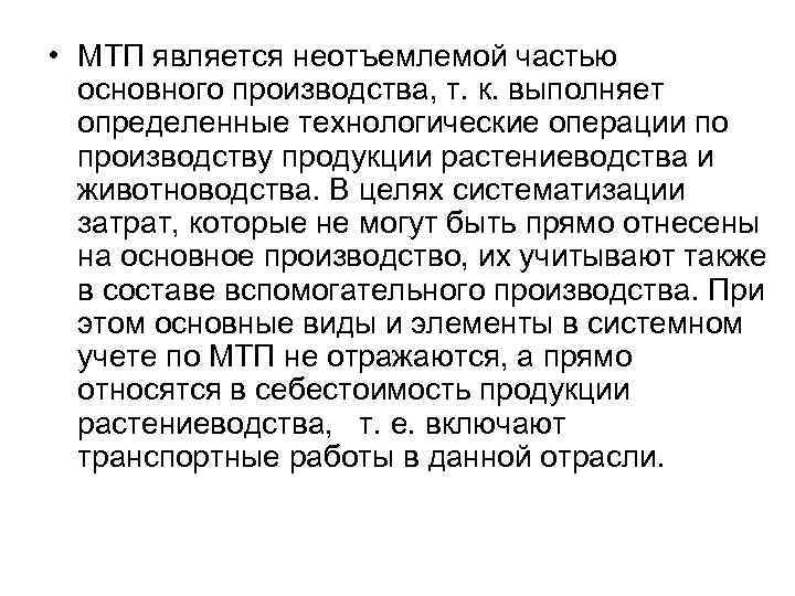  • МТП является неотъемлемой частью основного производства, т. к. выполняет определенные технологические операции
